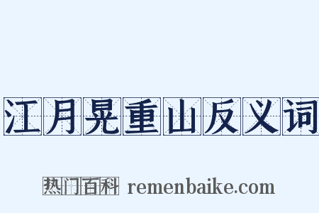 江月晃重山反义词是什么意思的图片
